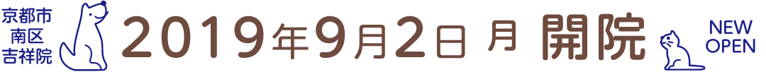 2019月9月2日(月)開院いたします。